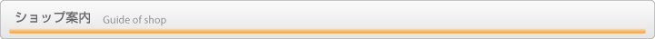 ショップ案内