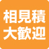 見積・採寸・取付無料